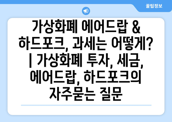 가상화폐 에어드랍 & 하드포크, 과세는 어떻게? | 가상화폐 투자, 세금, 에어드랍, 하드포크