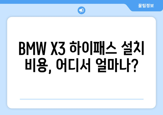 BMW X3 하이패스 설치 후기| IR vs RF, 나에게 맞는 방식은? | 하이패스 설치 비교, 장단점, 후기