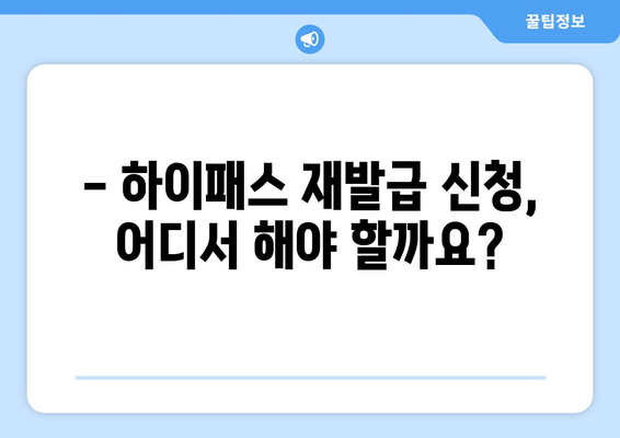 하이패스 분실했을 때? 재발급 절차 완벽 가이드 | 하이패스, 재발급, 분실, 신청 방법