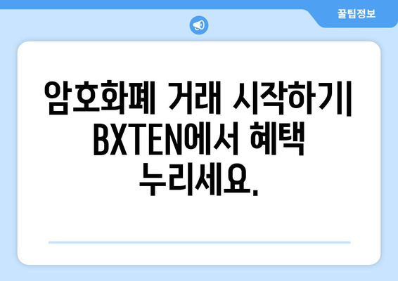 BXTEN 거래소 회원 가입 프로모션| 지금 가입하고 혜택 누리세요! | BXTEN, 암호화폐 거래소, 회원 가입, 프로모션, 이벤트