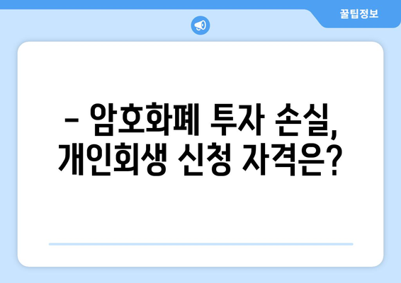 가상화폐 투자 빚, 개인회생으로 탕감 가능할까요? | 암호화폐, 채무 해결, 법률 정보