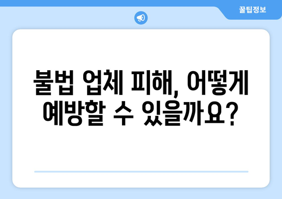 해외 선물 불법 대여 업체 피해 예방! 정식 거래소 확인 방법 | 해외 선물, 불법 업체, 안전 거래, 투자 주의