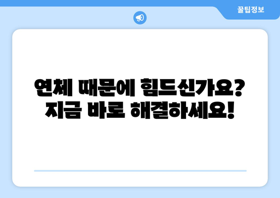 신용카드 연체, 대출 연체? 걱정 마세요! 쉬운 해결 솔루션 | 연체 해결, 신용 관리, 금융 상담, 부채 관리