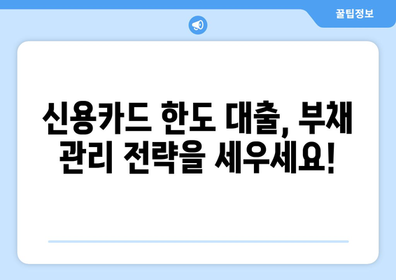 신용카드 한도 대출, 안전하게 활용하는 똑똑한 방법 | 신용 관리, 금리 비교, 부채 관리,  대출 전략