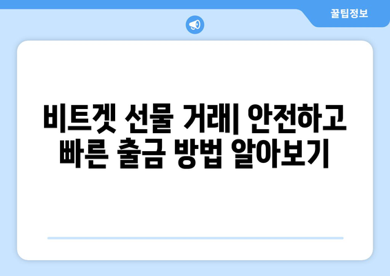 비트겟 선물 거래 완벽 가이드| 입금부터 출금까지 | 비트겟, 선물 거래, 가이드, 입출금, 튜토리얼