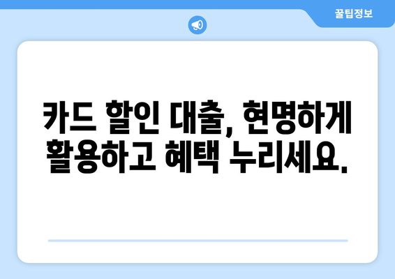 신용카드 할인 대출, 안전하게 활용하는 5가지 방법 | 신용카드, 대출, 금융, 재테크, 소비