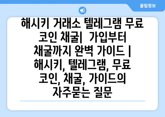 해시키 거래소 텔레그램 무료 코인 채굴|  가입부터 채굴까지 완벽 가이드 | 해시키, 텔레그램, 무료 코인, 채굴, 가이드