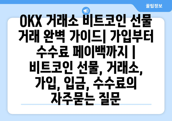 OKX 거래소 비트코인 선물 거래 완벽 가이드| 가입부터 수수료 페이백까지 | 비트코인 선물, 거래소, 가입, 입금, 수수료