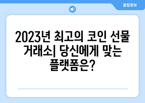 코인 선물 거래소 추천| 2023년 최고의 플랫폼 비교 및 순위 | 비트코인 선물, 알트코인 선물, 거래 수수료, 안전성