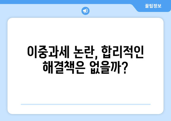 가상화폐 과세| 이중과세 논란, 명확한 해답 찾기 | 가상화폐, 세금, 이중과세, 해명