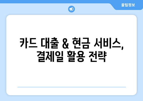 단기 카드 대출 기간 & 현금 서비스 결제일 활용 가이드| 똑똑하게 활용하는 팁 | 카드 대출, 현금 서비스, 결제, 활용법, 정보