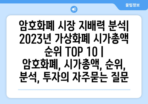 암호화폐 시장 지배력 분석| 2023년 가상화폐 시가총액 순위 TOP 10 | 암호화폐, 시가총액, 순위, 분석, 투자