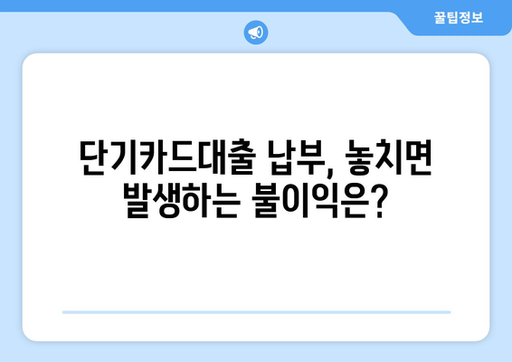 단기카드대출 납부일 & 현금서비스 결제일 완벽 정리 | 카드대출, 납부, 결제, 관리, 팁