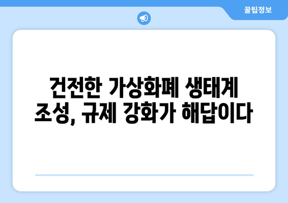 가상화폐 사기, 더 이상 방치할 수 없다! 규제 강화를 위한 5가지 이유 | 가상화폐, 사기, 규제, 투자, 보안