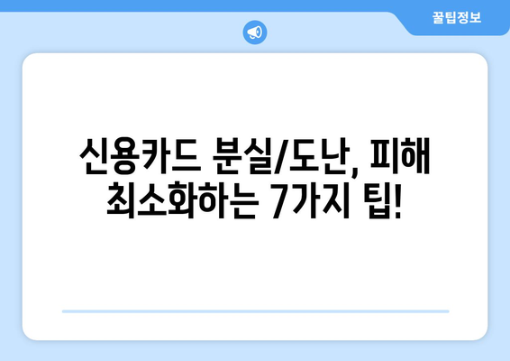 신용카드 분실/도난 당했을 때, 즉시 해야 할 7가지 절차와 예방 팁 | 신용카드, 분실, 도난, 처리, 안전