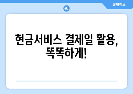 카드 단기 대출 기간 확인 & 현금서비스 결제일 활용 가이드 | 신용카드, 현금서비스, 결제일, 대출 기간