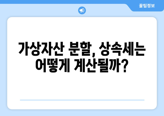 가상화폐 자산 분할, 세금은 어떻게? | 가상자산, 분할, 세금, 양도소득세, 증여세, 상속세