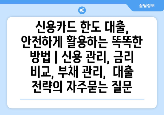 신용카드 한도 대출, 안전하게 활용하는 똑똑한 방법 | 신용 관리, 금리 비교, 부채 관리,  대출 전략