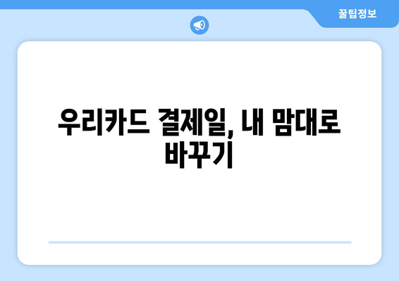 우리카드 결제일 조정, 5분 만에 끝내는 간편 가이드 | 결제일 변경, 카드사 연락, 꿀팁