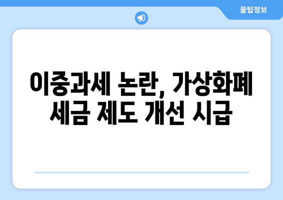 가상화폐 세금| 비트코인 이중과세 논란, 해결책은? | 가상화폐 투자, 세금, 비트코인, 이중과세, 과세