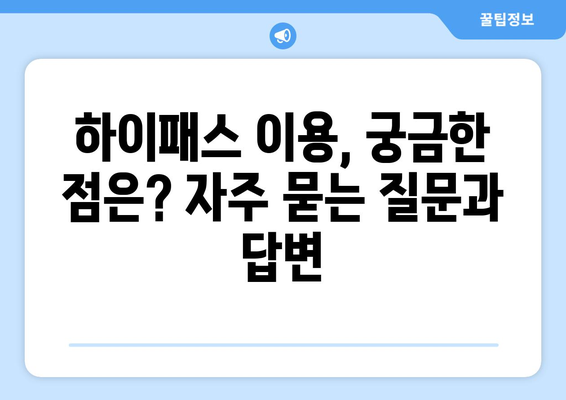 하이패스 단말기 등록, 이제 쉽게! 단계별 완벽 가이드 | 하이패스, 단말기, 등록, 방법, 절차, 주의사항