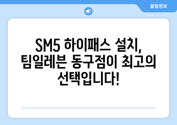 SM5 하이패스 설치| 팀일레븐 동구점에서 편리하게! | 하이패스 설치, 팀일레븐, 동구, SM5, 자동차 튜닝