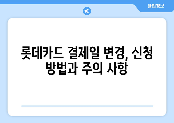 롯데카드 결제일 14일 변경, 나에게 맞는 이점은? | 결제일 변경, 롯데카드, 카드 관리 팁