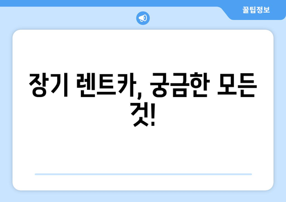 장기 렌트카 궁금증 해결! 모든 궁금증 한번에 해소 | 장기 렌트, 장점, 단점, 비용,  계약 팁