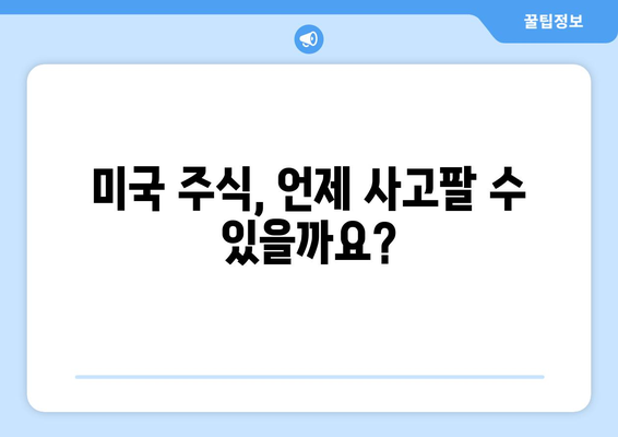 미국 주식 매매 시간 & 결제일 연기 안내|  투자자를 위한 상세 가이드 | 주식 거래, 시간, 결제, 연기