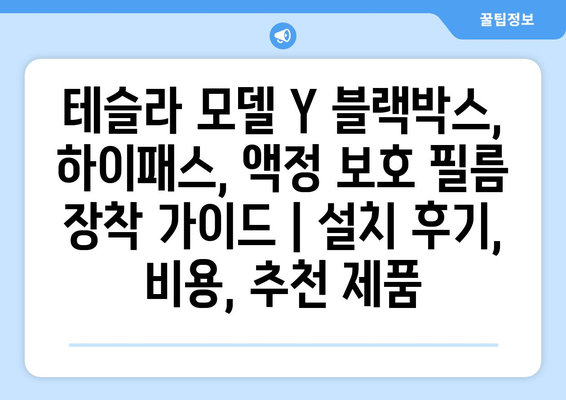 테슬라 모델 Y 블랙박스, 하이패스, 액정 보호 필름 장착 가이드 | 설치 후기, 비용, 추천 제품