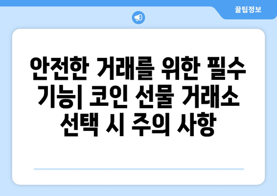 코인 선물 거래소, 수수료 & 순위 비교| 당신에게 맞는 최적의 플랫폼 찾기 | 코인 선물, 거래소 비교, 수수료, 순위