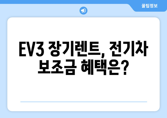 EV3 장기렌트| 간편하게 알아보는 비용과 장점 | 장기 렌트, EV3, 전기차, 비용 분석