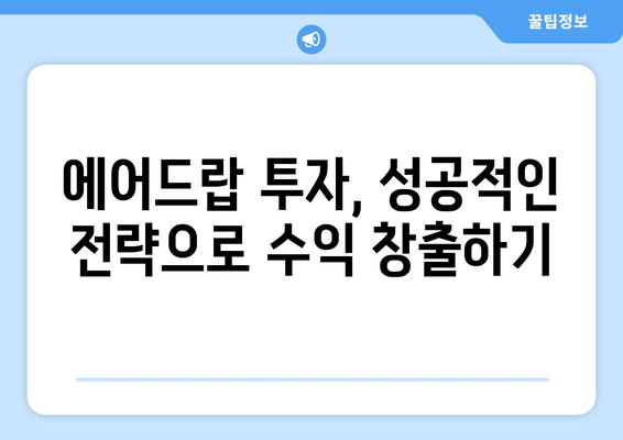 가상화폐 거래소 에어드랍, 수익 분석으로 알아보는 투자 가치 | 에어드랍 분석, 수익률 계산, 투자 전략