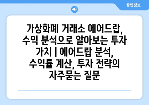 가상화폐 거래소 에어드랍, 수익 분석으로 알아보는 투자 가치 | 에어드랍 분석, 수익률 계산, 투자 전략