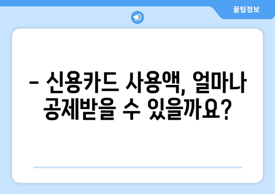 신용카드 연말정산 소득공제 한도는 얼마일까요? | 신용카드, 소득공제, 연말정산, 한도 확인