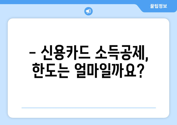 신용카드 연말정산 소득공제 한도는 얼마일까요? | 신용카드, 소득공제, 연말정산, 한도 확인