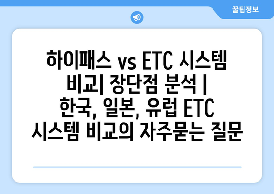 하이패스 vs ETC 시스템 비교| 장단점 분석 | 한국, 일본, 유럽 ETC 시스템 비교