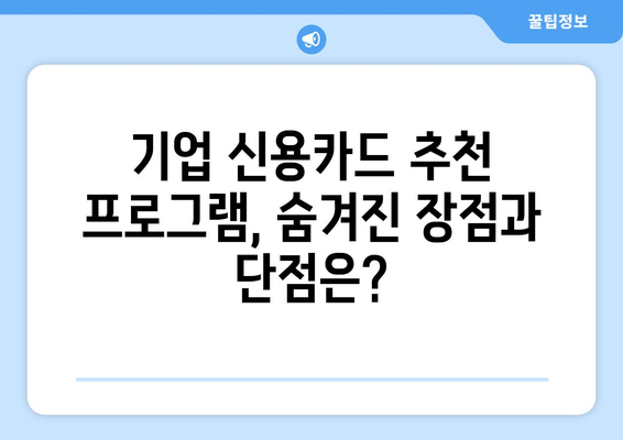 기업 신용카드 추천 프로그램, 어떻게 찾아야 할까요? | 비교분석, 추천 기준, 성공 전략