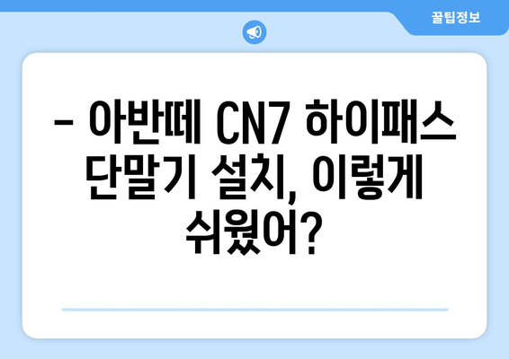 아반떼 CN7 하이패스 단말기 설치 가이드| 단계별 완벽 설치 | 하이패스, 아반떼 CN7, DIY, 설치 방법