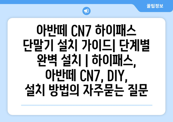 아반떼 CN7 하이패스 단말기 설치 가이드| 단계별 완벽 설치 | 하이패스, 아반떼 CN7, DIY, 설치 방법