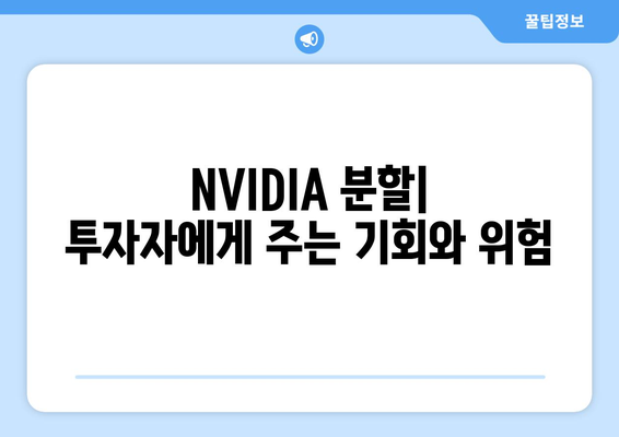 미국 주식 결제일 변경과 NVIDIA 분할| 투자자에게 미치는 영향과 전략 | 주식, 결제, 분할, NVIDIA, 투자