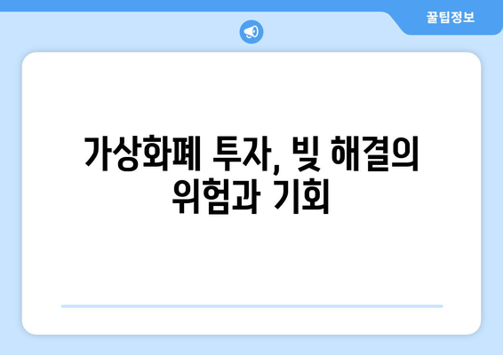 가상화폐로 빚 탕감 가능할까? | 부채 해결 전략, 주의 사항, 전문가 조언