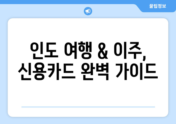 인도 여행 & 이주, 신용카드 완벽 가이드 | 인도 신용카드, 여행자, 이주자, 카드 추천, 사용 팁