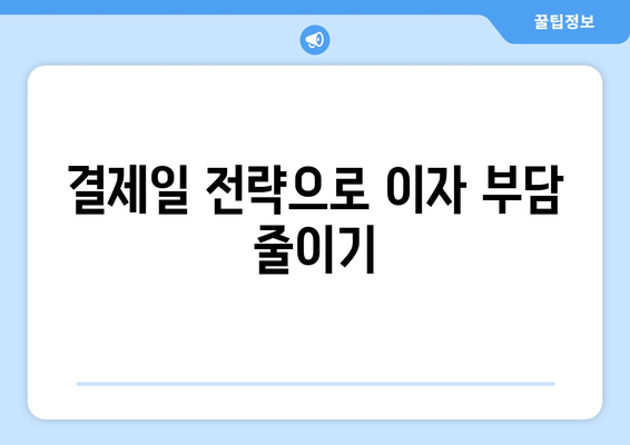 단기 카드 대출, 현금 서비스 결제일 활용 가이드 | 카드 대출, 현금 서비스, 결제일, 활용 전략, 꿀팁