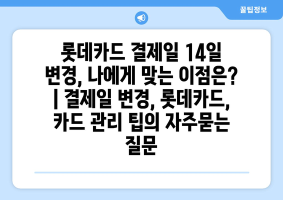 롯데카드 결제일 14일 변경, 나에게 맞는 이점은? | 결제일 변경, 롯데카드, 카드 관리 팁