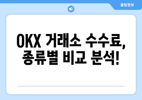 OKX 거래소 수수료 완벽 가이드| 한국어 설정부터 수수료 절약 팁까지 | OKX, 거래 수수료, 한국어 설정, 거래소