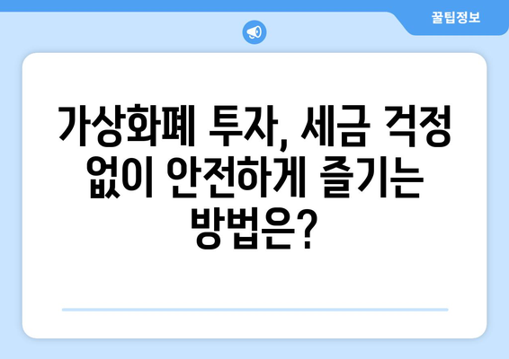 가상화폐 과세| 비트코인 세금, 이중과세 논란은 진실일까? | 비트코인 세금, 이중과세 여부, 가상화폐 과세 현황