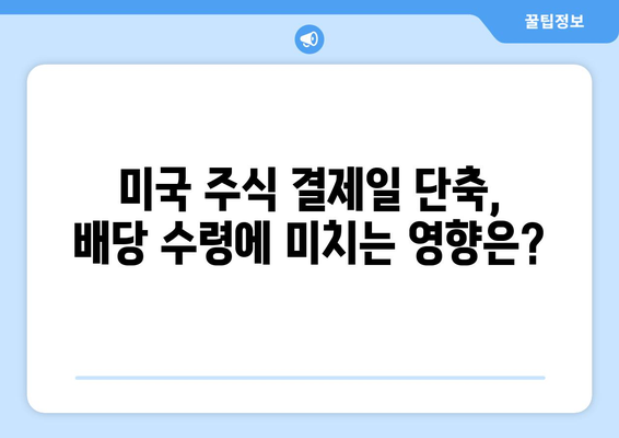 미국 주식 결제일 단축, 배당 수령은 어떻게 달라질까요? | 배당, 투자, 결제, 미국 주식