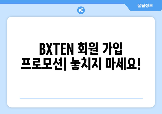 BXTEN 거래소 회원 가입 프로모션| 지금 가입하고 혜택 누리세요! | BXTEN, 암호화폐 거래소, 회원 가입, 프로모션, 이벤트