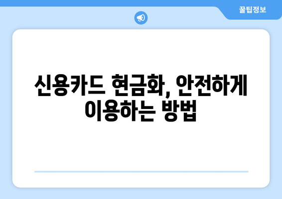 신용카드 현금화 업체 이용 시, 법적 문제 예방하는 5가지 방법 | 신용카드 현금화, 불법, 처벌, 주의 사항